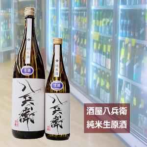 はちべい 酒屋八兵衛 純米生原酒 三重県 720ml 税込1本価格 ※クール便発送