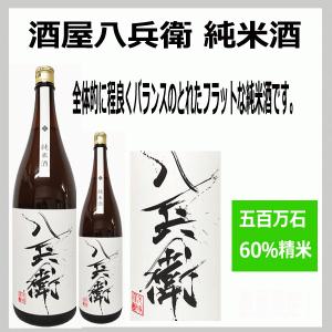 酒屋八兵衛 純米酒 はちべい 火入れ 三重県 720ml　税込1本価格