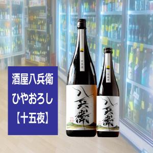 はちべい 酒屋八兵衛 十五夜 ひやおろし純米キモト 2026年 三重県 元坂酒造 720ml 税込1本価格