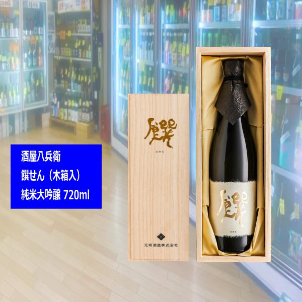 はちべい 酒屋八兵衛 饌せん（木箱入）純米大吟醸 720ml 三重県 元坂酒造 720ml ※全国新...