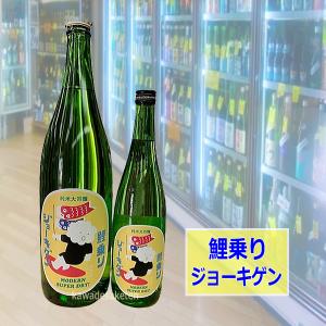 上喜元 じょうきげん 純米大吟醸 鯉乗りジョーキゲン モダン超辛口 無濾過生原酒 山形県 720ml 税込1本価格