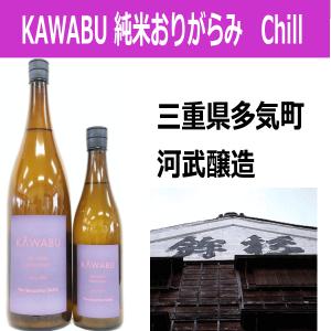 KAWABU　純米おりがらみ Chill チル 生 河武醸造 720ml 税込1本価格