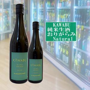 KAWABU　純米生酒おりがらみ Natural ナチュラル 河武醸造 1800ml 税込1本価格