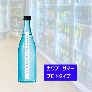 KAWABU　純米吟醸生酒 KAWABU SUMMER prototype河武醸造 720ml 税込1本価格