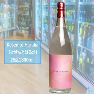 芋焼酎 Kesen to Haruka（けせんとはるか）天星酒造 1800ml｜kawadesake