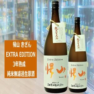 帰山 きざん EXTRA EDITION 3年熟成 純米無濾過生原酒 720ml 長野県佐久市 千曲錦酒造　税込1本価格　