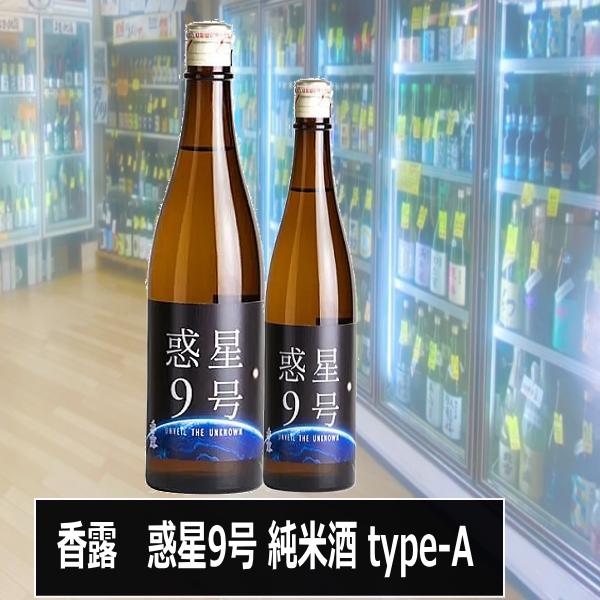 香露　惑星9号 純米酒 type-A 1800ml