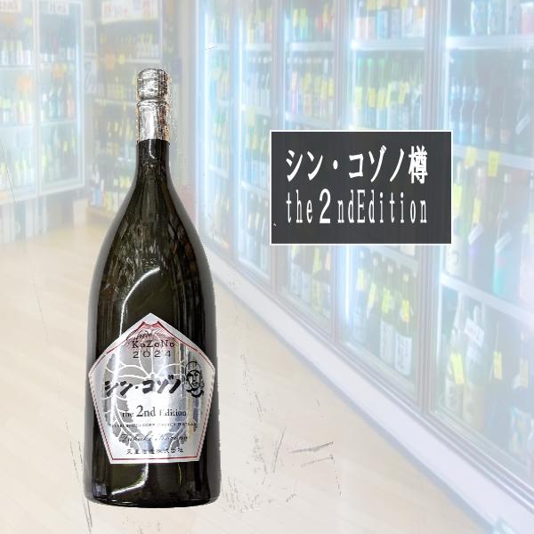 シン・コゾノ 2nd Edition 樽ver 25度 天星酒造 1500ml ※1.8/1.5サイ...
