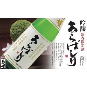 菊姫 きくひめ 吟醸 あらばしり 2025年1月 生詰720ml 税込1本価格