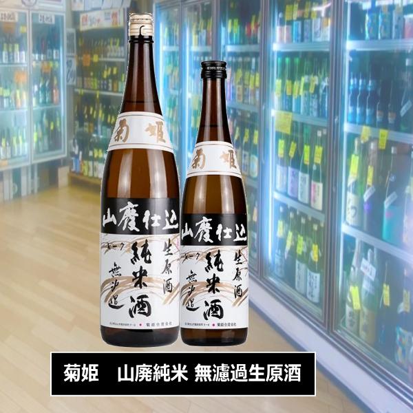 きくひめ　菊姫　山廃純米　無濾過生原酒2025年2月　1800ml　税込価格