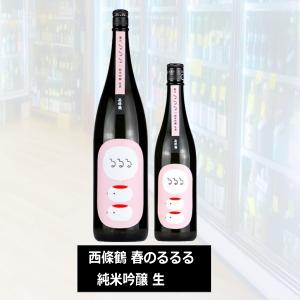 西條鶴 春のるるる 純米吟醸 生 春のしぼりたて生2026年　1800ml 税込価格