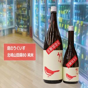 庭のうぐいす 北嶋山田錦80 純米 720ml 山口酒造 福岡県 税込1本価格