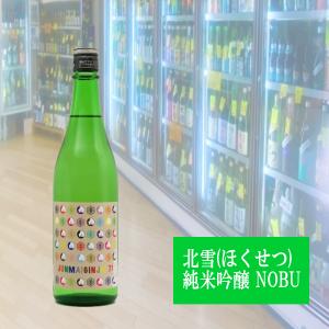 ほくせつ 北雪 純米吟醸 NOBU 720ml 佐渡 税込1本価格