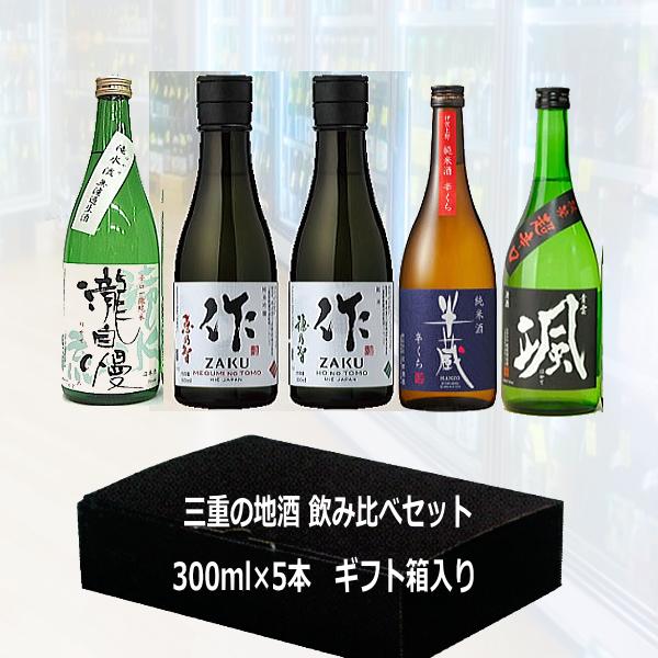 送料無料 作ざく＆三重の酒 飲み比べ 300ml 5本セット 税込価格 ギフト箱入り