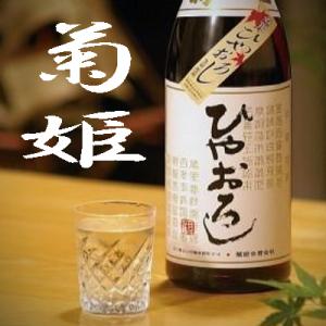 菊姫 きくひめ 純米ひやおろし 生詰原酒2025年9月 720ml 税込1本価格