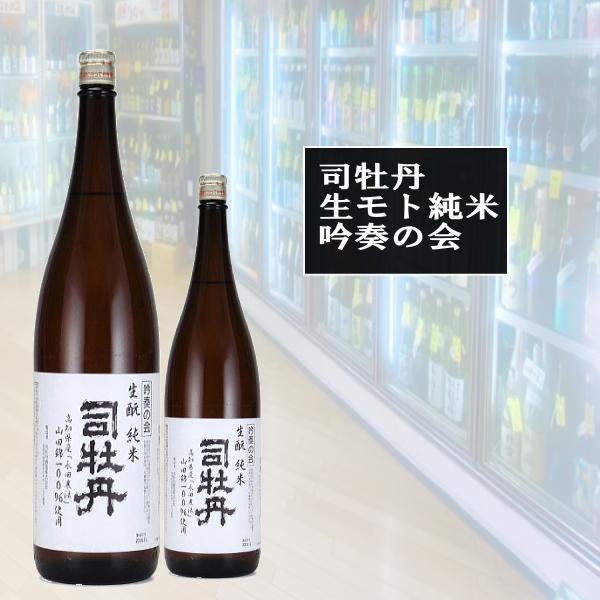 つかさぼたん 司牡丹 23BY 生もと純米原酒 永田農法 吟奏の会限定酒 720ｍｌ税込価格