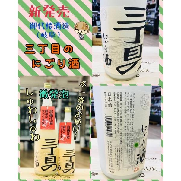 三丁目のにごり酒 岐阜県 御代櫻酒造 2023年11月 1500ｍｌ 税込価格