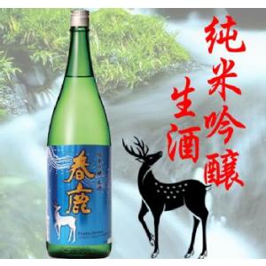 春鹿　はるしか　純米吟醸 生酒 1800ml　奈良県　税込1本価格