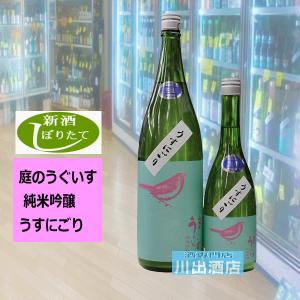庭のうぐいす しぼりたて にわのうぐいす 純米吟醸うすにごり 2026年2月 福岡県 山口酒造 720ml 税込価格