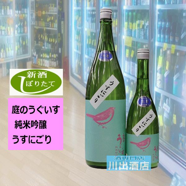 庭のうぐいす しぼりたて にわのうぐいす 純米吟醸うすにごり 2026年2月 福岡県 山口酒造 72...