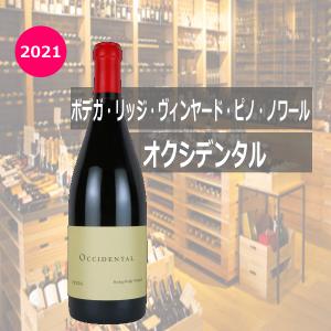 キスラー オクシデンタル ピノ ノワール SWK ヴィンヤード[2017