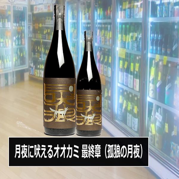 月夜に吠えるオオカミ最終章 長期熟成古酒 大久保酒造 「Dappan黒蝶統の会」720ml 税込1本...