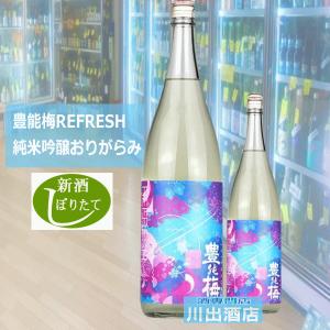 とよのうめ 豊能梅 REFRESH 純米吟醸 おりがらみ 生 1800ml 高木酒造 高知県の商品画像