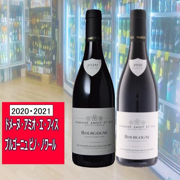 ブルゴーニュ ピノ・ノワール ドメーヌ・ピエール・アミオ・エ・フィス 2020・2021年2本セット...