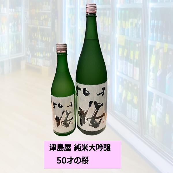 つしまや 津島屋 50才の桜 純米大吟醸 無濾過生原酒 2026年3月 720ml 税込1本価格
