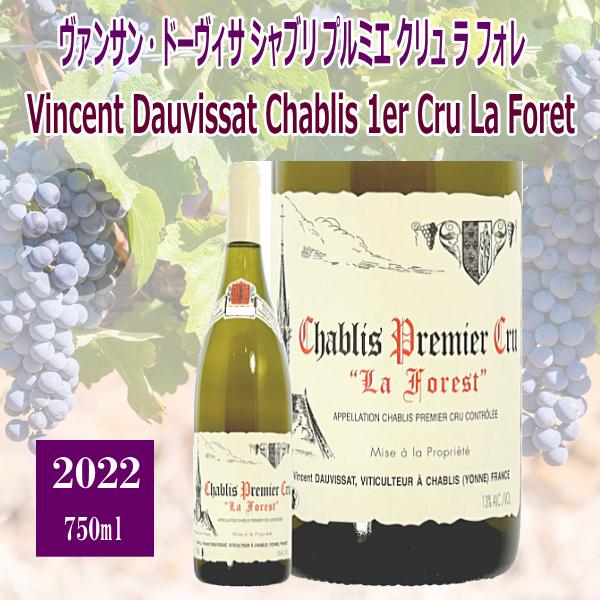 シャブリ・プルミエ・クリュ・ラ・フォレ 2022年 ドメーヌ ヴァンサン ドーヴィサ750ｍｌ　税込...