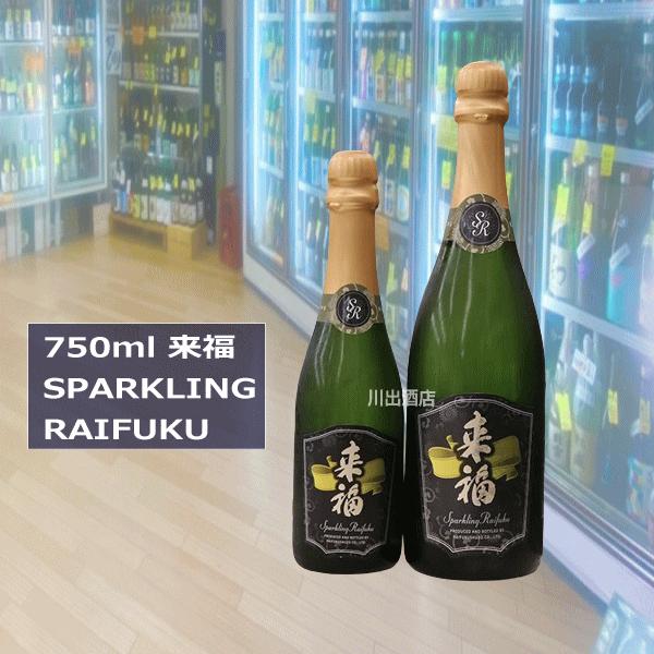来福 らいふく SPARKLING RAIFUKU 750ml茨城 来福酒造