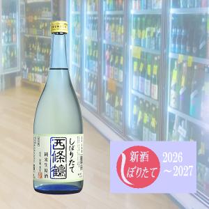 西條鶴 令和8年「新酒・しぼりたて」純米生原酒 720ml 2026年12月 東広島市西条※クール便発送
