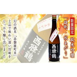 西條鶴 純米吟醸 秋あがり 雄町 720ml 2026年 東広島市西条