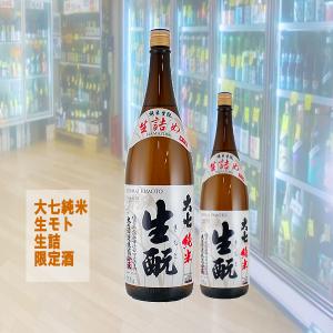 大七 純米生もと 生詰め 限定酒 福島県二本松市 2026年9月 蔵出し1800ml 税込1本価格