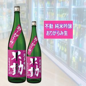 不動 ふどう 純米吟醸生原酒 おりがらみ 秋田県産一穂積 2026年2月 千葉県 720ml 税込1本価格 ※720mlサイズ合計12本で送料無料