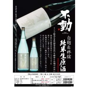不動 ふどう 白麹＆林檎 純米生原酒 千葉県 1800ml 税込1本価格※クール便発送