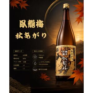 がりゅうばい 秋あがり 臥龍梅 純米吟醸酒 浮世絵ラベル 720ml2026年9月 税込1本価格