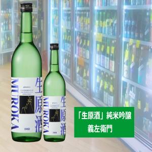 生原酒 純米吟醸 義左衛門 720ml 2026年7月三重県 若戎酒造 税込1本価格