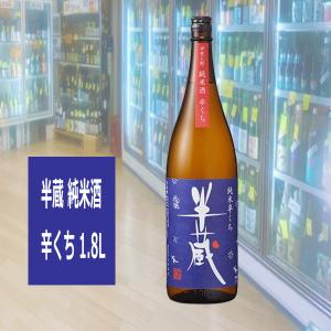 半蔵 はんぞう半蔵 純米酒 辛くち 1800ml 大田酒造 三重県伊賀 地酒 日本酒 税込1本価格