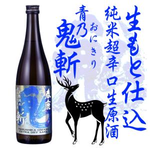 春鹿 青乃鬼斬 生もと純米生原酒 1800ml