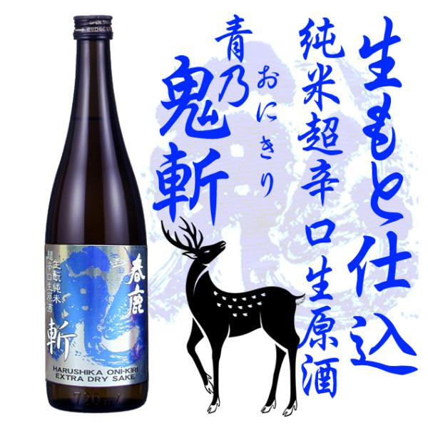 春鹿 青乃鬼斬 生もと純米生原酒 720ml
