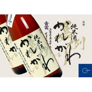 かれがわ 嘉例川 純米酒 後藤酒造 桑名市 青雲 1800ml 税込1本価格