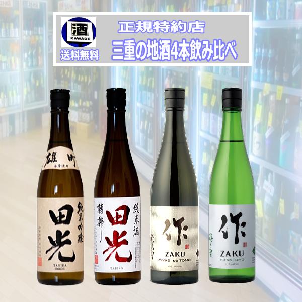 送料無料 三重の酒 作ざく 田光たびか 飲み比べ 720/750ml 4本セット 税込価格