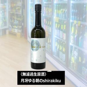 シラキク 白木久 月冴星降ゆる朝のshirakiku 純米生原酒 720ml 2025年11月 白杉酒造 京丹後市 税込1本価格