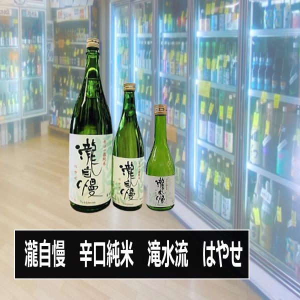 瀧自慢 たきじまん 辛口純米　滝水流（はやせ）伊勢志摩サミット酒 三重の酒 1800ｍｌ税込1本価格