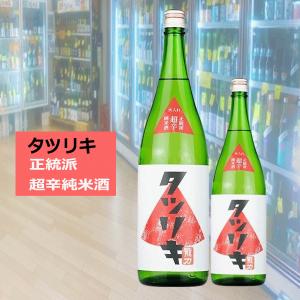 龍力 タツリキ 正統派超辛純米酒 火入 (たつりき)【CWS】兵庫県 本田商店 720ml 税込1本