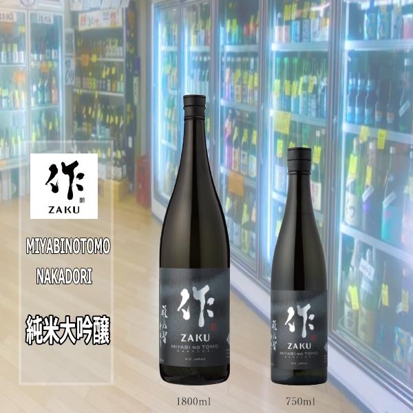 作 ざく 雅乃智中取り 純米大吟醸酒 750ml  三重の酒 清水清三郎商店 税込1本価格 ※12本...