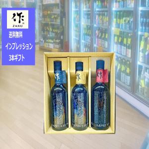 作 送料無料 専門店が選びました! ギフト日本酒 ざく プレミアム3本