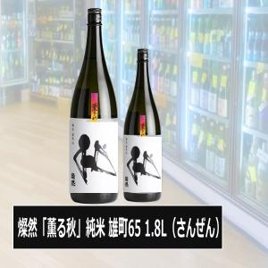 燦然 さんぜん 「薫る秋」純米酒 雄町65% 番外酒 1800ml