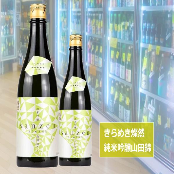 燦然 さんぜん きらめき燦然　純米吟醸 山田錦55％ 720ml【CWS】生酒 720ml※クール便...